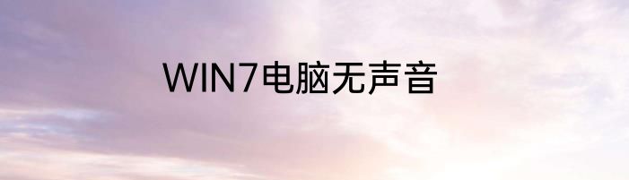 WIN7电脑无声音