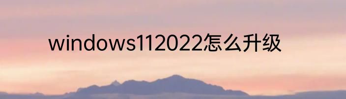 windows112022怎么升级
