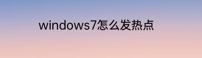 windows7怎么发热点