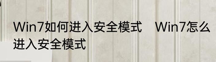 Win7如何进入安全模式　Win7怎么进入安全模式