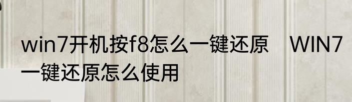 win7开机按f8怎么一键还原　WIN7一键还原怎么使用