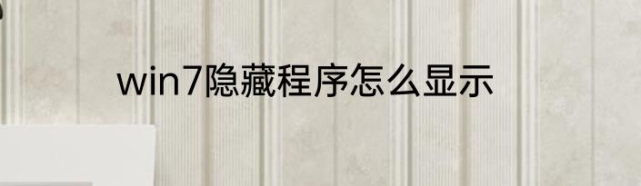 win7隐藏程序怎么显示