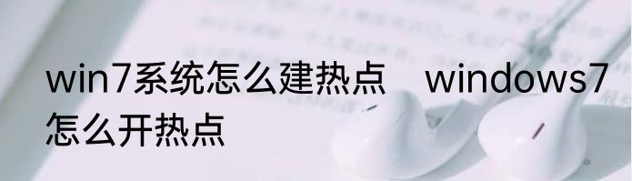 win7系统怎么建热点　windows7怎么开热点