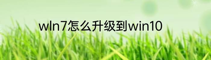 wln7怎么升级到win10
