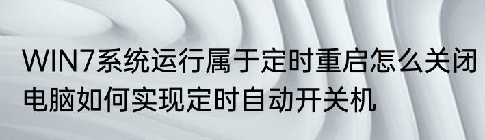 WIN7系统运行属于定时重启怎么关闭　电脑如何实现定时自动开关机