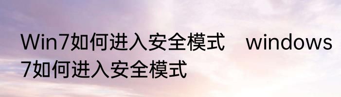 Win7如何进入安全模式　windows7如何进入安全模式