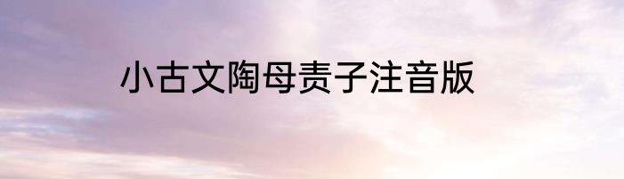 小古文陶母责子注音版