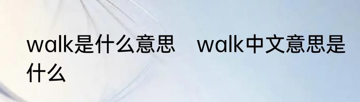 walk是什么意思　walk中文意思是什么