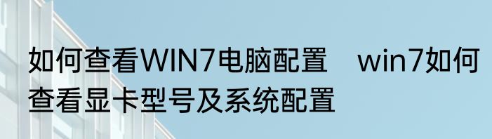如何查看WIN7电脑配置　win7如何查看显卡型号及系统配置