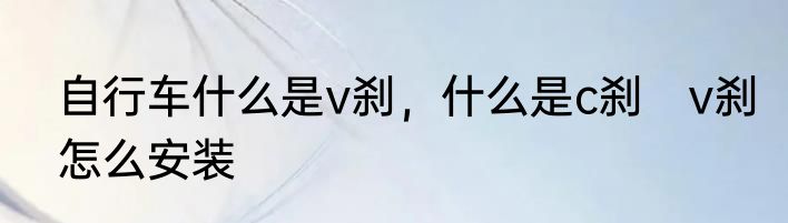 自行车什么是v刹，什么是c刹　v刹怎么安装