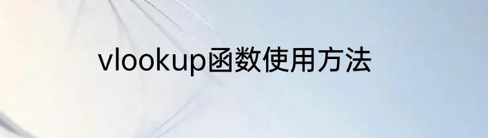 vlookup函数使用方法