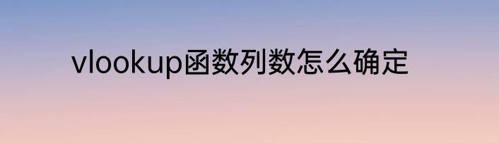 vlookup函数列数怎么确定