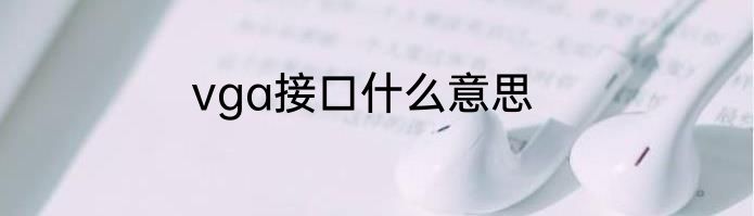 vga接口什么意思
