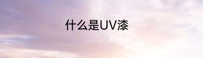 什么是UV漆