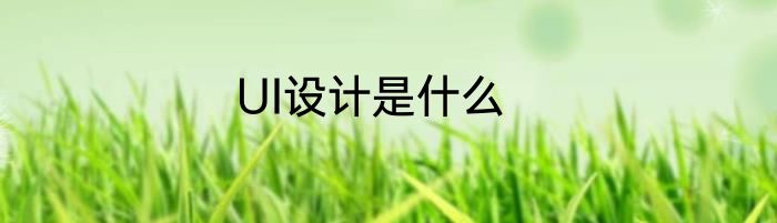 UI设计是什么