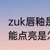 zuk唇釉是什么品牌　zuk手机黑屏不能点亮是怎么回事