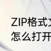 ZIP格式文件怎么打开　ZIP格式文件怎么打开