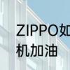 ZIPPO如何加油　怎么给Zippo打火机加油