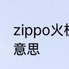 zippo火机使用的什么油　zip油什么意思