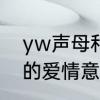 yw声母和其他声母的区别　yw代表的爱情意思