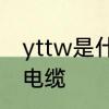 yttw是什么电缆型号　YTTW是什么电缆