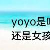 yoyo是啥意思　英文名yoyo是男孩还是女孩
