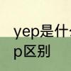 yep是什么意思网络用语　yeap和yep区别