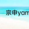 宗申yami配置参数　yami怎么骑