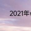 2021年wtt比赛时间表12月6日