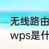 无线路由器WPS是什么意思　光猫上wps是什么