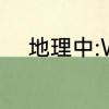 地理中:W、E、N、S各代表什么