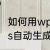 如何用wps自动生成目录　如何用wps自动生成目录