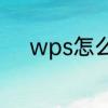 wps怎么自动生成目录加入摘要