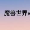 魔兽世界wow都有什么双人坐骑啊