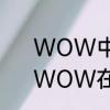 WOW中，哪里接去外域的任务啊　WOW在外域去哪学职业技能
