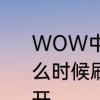 WOW中的古拉巴什竞技场的箱子什么时候刷新啊　wow沉没的宝箱怎样开