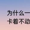 为什么一运行WOW到登录界面就会卡着不动