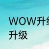 WOW升级路线　wow什么装备可以升级