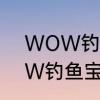 WOW钓鱼为什么不长技能点　WOW钓鱼宝藏怎么获得