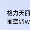 格力天丽空调wifi怎么使用　格力天丽空调wifi怎么使用