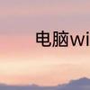 电脑win10自动关机怎么设置