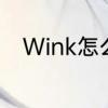 Wink怎么用　异性发wink怎么回