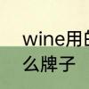 wine用的什么技术　wine红酒是什么牌子