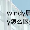 windy属于哪个季节　rainy和windy怎么区分