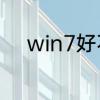 win7好不好用　WIN7好不好用