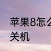 苹果8怎么开机和关机　gopro8怎么关机