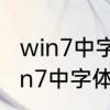 win7中字体存放安装位置在哪里　win7中字体存放安装位置在哪里