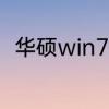 华硕win7笔记本怎么连接无线网络