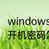 windows7怎么设置开机密码　win7开机密码怎么输入汉字