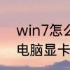 win7怎么看电脑配置　win7怎么看电脑显卡配置